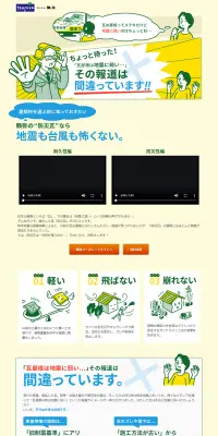 防災瓦のLPデザイン（住宅・不動産／イエロー系／信頼・安心系）PC版