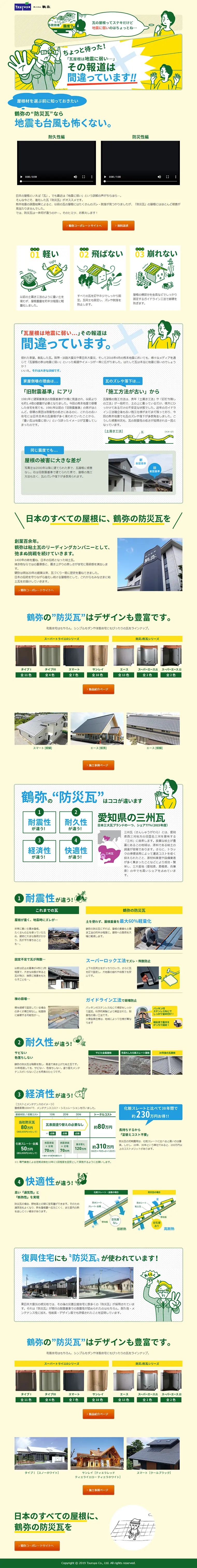 防災瓦のLPデザイン（住宅・不動産／イエロー系／信頼・安心系）PC版