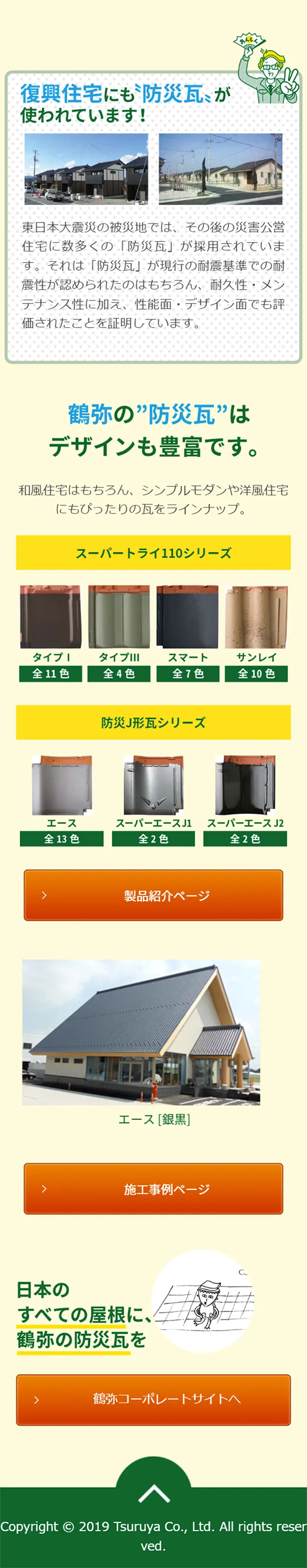防災瓦のLPデザイン（住宅・不動産／イエロー系／信頼・安心系）スマホ版