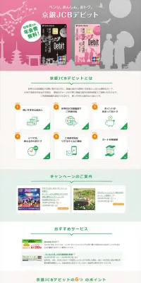 京銀JCBデビットのLPデザイン（サービス・保険・金融／オレンジ系／信頼・安心系）PC版