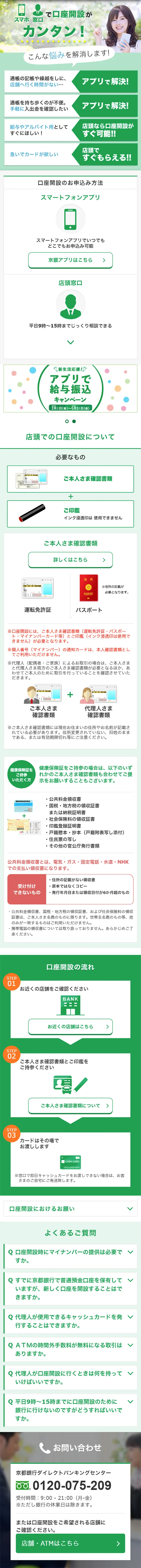 口座開設のLPデザイン（サービス・保険・金融／グリーン系／キレイ系）スマホ版