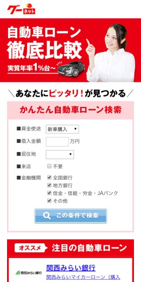 自動車ローンのLPデザイン（サービス・保険・金融／レッド系／信頼・安心系）スマホ版