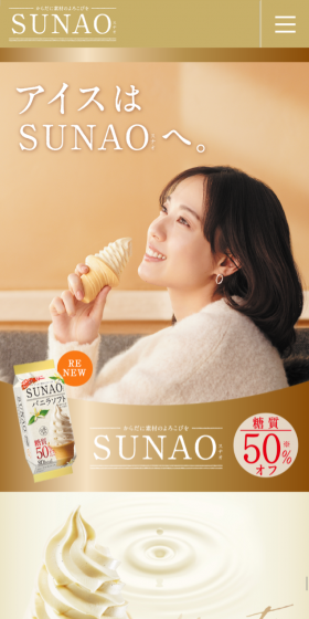SUNAOのLPデザイン(スイーツ・スナック菓子/ゴールド系/健康・癒し系)スマホ版