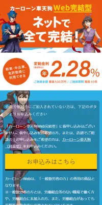 カーローン車天狗 Web完結型のLPデザイン（サービス・保険・金融／オレンジ系／信頼・安心系）スマホ版