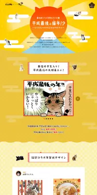 フェリシモ猫部×にゃん賀状 猫部コラボ年賀状2019のLPデザイン（日用雑貨／オレンジ系／かわいい系）PC版