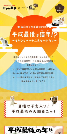 フェリシモ猫部×にゃん賀状 猫部コラボ年賀状2019のLPデザイン（日用雑貨／オレンジ系／かわいい系）スマホ版