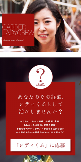 中途採用のLPデザイン（求人・採用関連／レッド系／キレイ系）スマホ版