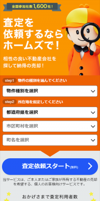不動産売却査定サービス