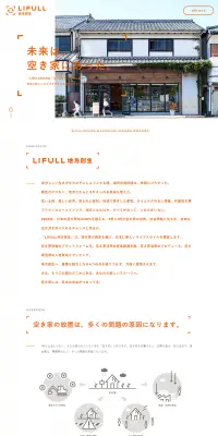 LIFULL 地方創生のLPデザイン（インターネットサービス／オレンジ系／シンプル系）PC版