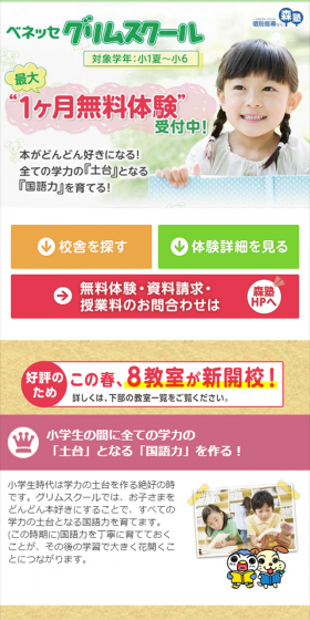 ベネッセ グリムスクールのLPデザイン（学び・教材／グリーン系／信頼・安心系）スマホ版