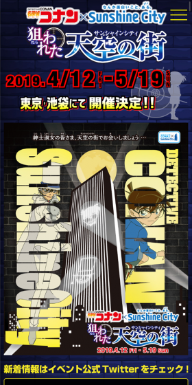 名探偵コナン　狙われた天空の街(サンシャインシティ)のLPデザイン（サービス・保険・金融／イエロー系／マンガ・イラスト系）スマホ版