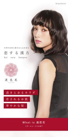 恋する漢方 透恋花のLPデザイン(健康食品・健康ドリンク・サプリメント/レッド系/シンプル系)スマホ版