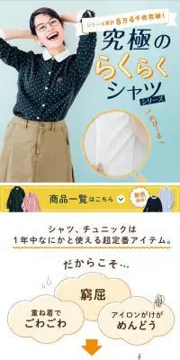 究極のらくらくシャツシリーズのLPデザイン（ファッション／ブルー系／かわいい系）スマホ版