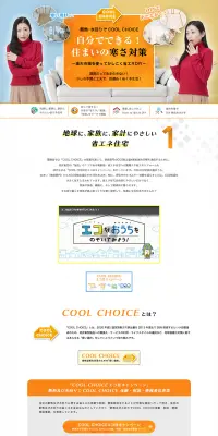 断熱・水回りでCOOL CHOICEのLPデザイン（インターネットサービス／オレンジ系／信頼・安心系）PC版