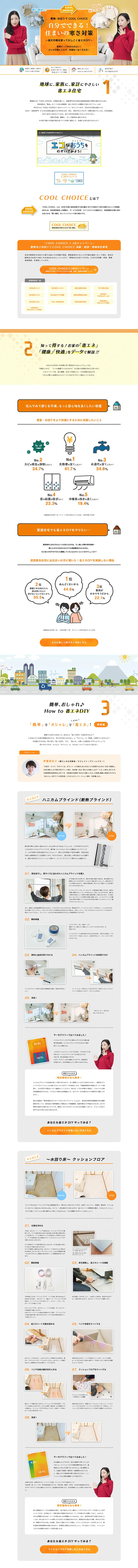 断熱・水回りでCOOL CHOICEのLPデザイン（インターネットサービス／オレンジ系／信頼・安心系）PC版