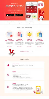 あきぎんアプリのLPデザイン（サービス・保険・金融／レッド系／シンプル系）PC版