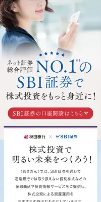 秋田銀行×SBI証券のLPデザイン（サービス・保険・金融／ブルー系／シンプル系）スマホ版