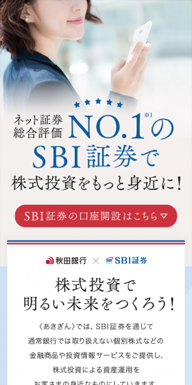 秋田銀行×SBI証券のLPデザイン（サービス・保険・金融／ブルー系／シンプル系）スマホ版