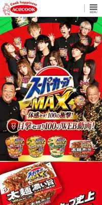 スーパーカップMAXのLPデザイン（食品／レッド系／にぎやか系）スマホ版