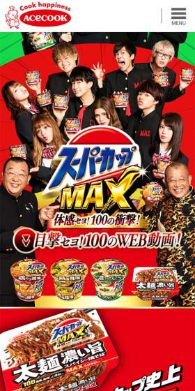 スーパーカップMAXのLPデザイン（食品／レッド系／にぎやか系）スマホ版