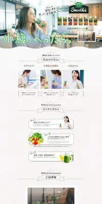 野菜生活100 SmoothieのLPデザイン（飲料・お酒／ベージュ系／かわいい系）PC版
