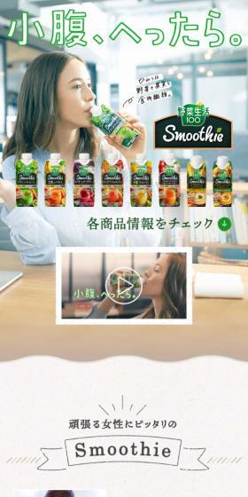 野菜生活100 SmoothieのLPデザイン（飲料・お酒／ベージュ系／かわいい系）スマホ版