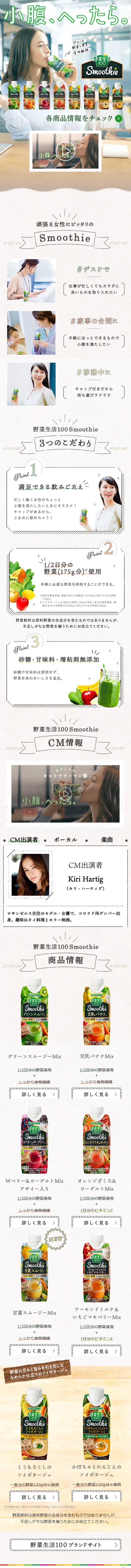 Yasai Seikatsu 100 Smoothie LP design (Beverages and Alcohol / Beige tones / Cute style) Mobile version