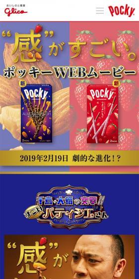 PockyのLPデザイン（スイーツ・スナック菓子／ブルー系／にぎやか系）スマホ版
