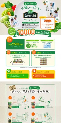 選べるおいしさ 小腹、へったら。SmoothieキャンペーンのLPデザイン（サービス・保険・金融／オレンジ系／にぎやか系）PC版