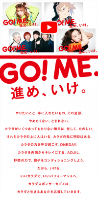 GO！ME. プレゼントキャンペーン