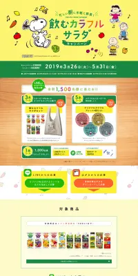飲むカラフルサラダ キャンペーンのLPデザイン（サービス・保険・金融／イエロー系／かわいい系）PC版