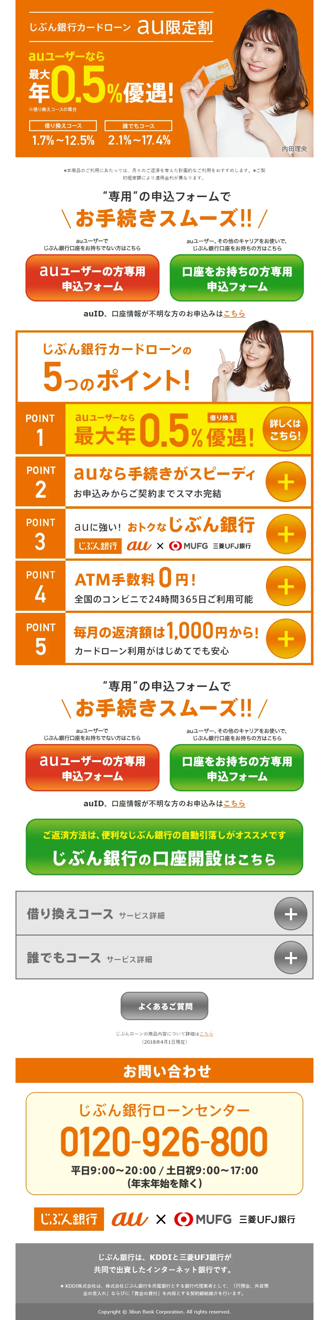 じぶん銀行カードローンau限定割のLPデザイン（サービス・保険・金融／オレンジ系／シンプル系）PC版