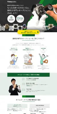腕時計オークションのLPデザイン（インターネットサービス／グリーン系／信頼・安心系）PC版