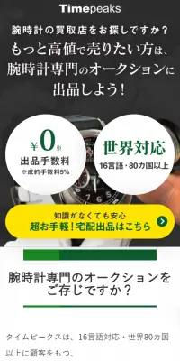 腕時計オークションのLPデザイン（インターネットサービス／グリーン系／信頼・安心系）スマホ版