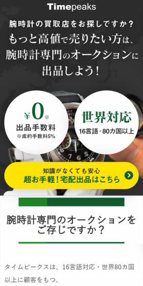 腕時計オークションのLPデザイン(インターネットサービス/グリーン系/信頼・安心系)スマホ版