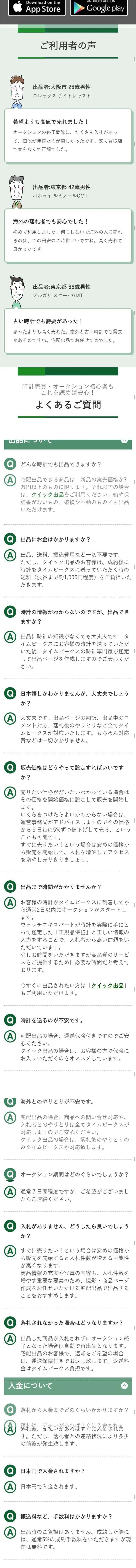 腕時計オークションのLPデザイン（インターネットサービス／グリーン系／信頼・安心系）スマホ版