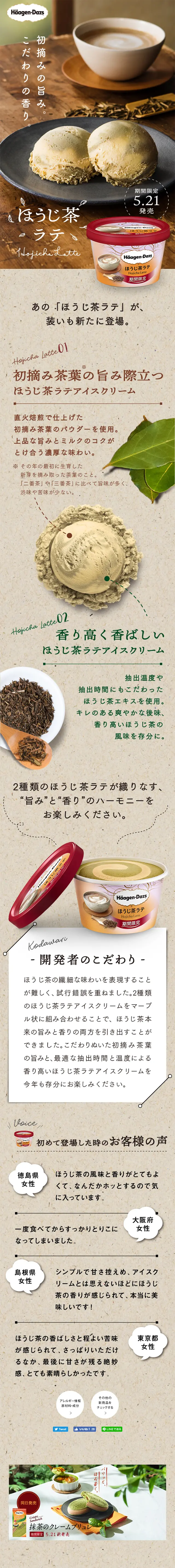 Hojicha Latte LP design (Sweets and Snacks / Brown tones / Simple) Mobile version