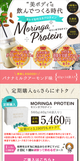 モリンガプロテインのLPデザイン（健康・美容食品・サプリ／グリーン系／かわいい系）スマホ版