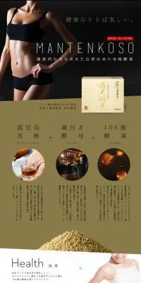 満天酵素のLPデザイン（健康・美容食品・サプリ／ブラック系／かっこいい系）PC版