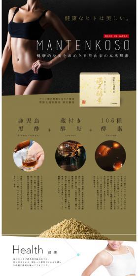 満天酵素のLPデザイン（健康・美容食品・サプリ／ブラック系／かっこいい系）スマホ版