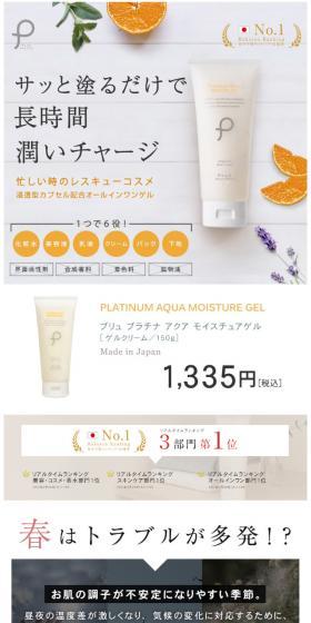 プリュ プラチナ アクア モイスチュアゲルのLPデザイン（美容・スキンケア・香水／オレンジ系／シンプル系）スマホ版