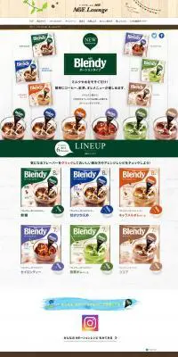 ブレンディ®ポーションタイプのLPデザイン（飲料・お酒／グレー系／ナチュラル系）PC版