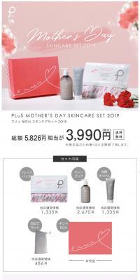 プリュ 母の日スキンケアセット 2019