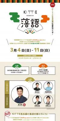 ＫＩＴＴＥ名古屋の落語のLPデザイン（イベント・キャンペーン・体験／ホワイト系／和風系）PC版