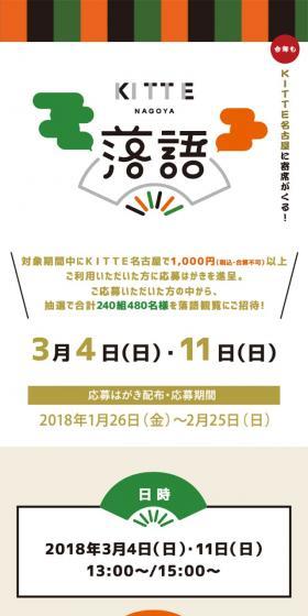 KITTE名古屋の落語のLPデザイン(イベント・キャンペーン・体験/ホワイト系/和風系)スマホ版