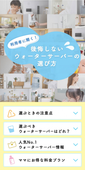 ウォーターサーバーのLPデザイン（飲料・お酒／ブルー系／かわいい系）スマホ版