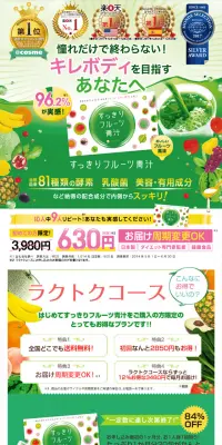 すっきりフルーツ青汁のLPデザイン（健康・美容食品・サプリ／グリーン系／にぎやか系）スマホ版