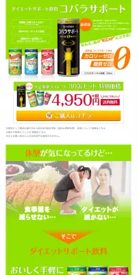 コバラサポートのLPデザイン（健康・美容食品・サプリ／グリーン系／にぎやか系）PC版