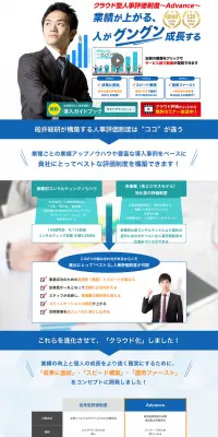 クラウド型人事評価制度のLPデザイン（インターネットサービス／ブルー系／信頼・安心系）PC版