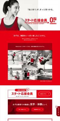 スタート応援会員のLPデザイン（スポーツ／レッド系／シンプル系）PC版